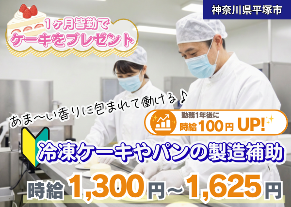【神奈川県平塚市】冷凍ケーキ・パンの製造補助スタッフ｜未経験歓迎｜冷暖房完備｜勤続1年後に時給＋100円UP✨