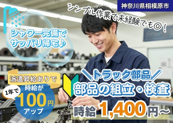 【神奈川県相模原市】トラック部品の組立・検査スタッフ｜未経験歓迎｜シャワー完備｜勤続1年後に時給＋100円UP✨