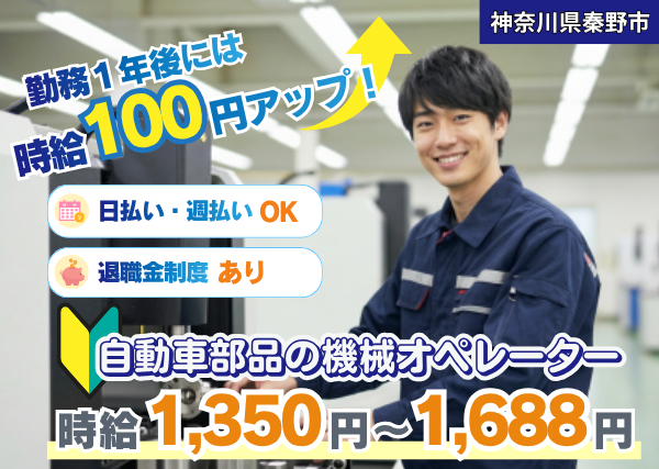 【神奈川県秦野市】自動車部品の機械オペレーター・部品セットスタッフ｜未経験歓迎｜年間休日120日以上｜勤続1年後に時給＋100円UP✨