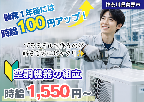 【神奈川県秦野市】業務用空調機器の組立スタッフ｜日勤のみ｜土日休み｜勤続1年後に時給＋100円UP✨