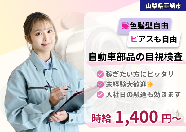 【ピアス・髪色自由】自動車部品の目視検査
