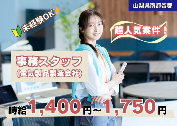 電気製品製造会社での事務スタッフ
