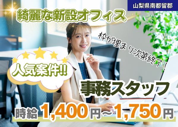 《綺麗な新設オフィス！》事務スタッフ（人気案件）