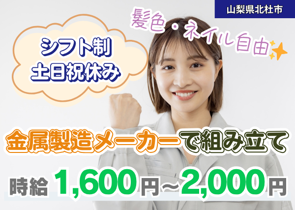 【北杜市】組立スタッフ（金属製造メーカー）｜髪色・ネイル自由＆スキル不要✨