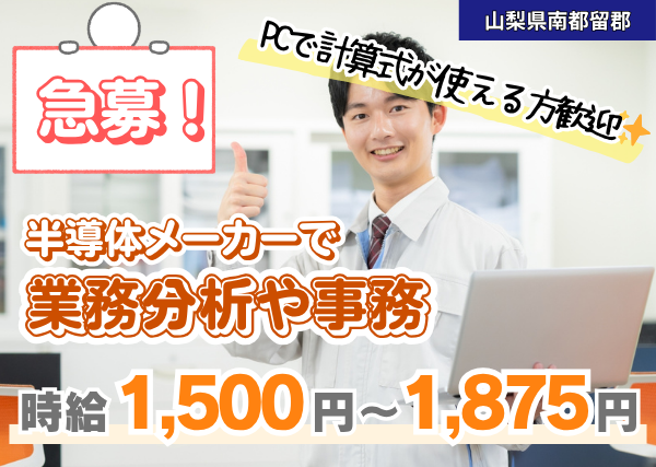 【南都留郡】業務分析・事務スタッフ（半導体メーカー）｜勤続1年で時給＋100円✨土日祝休み＆年間休日124日以上！