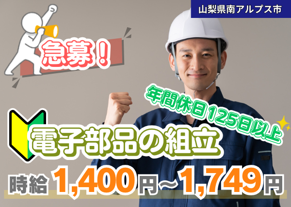 【南アルプス市】電子部品の組立スタッフ｜未経験OK＆1年後には時給＋100円UP✨