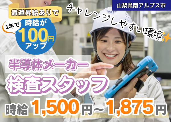 【南アルプス市】半導体メーカーでの検査スタッフ｜未経験OK・昇給制度あり✨