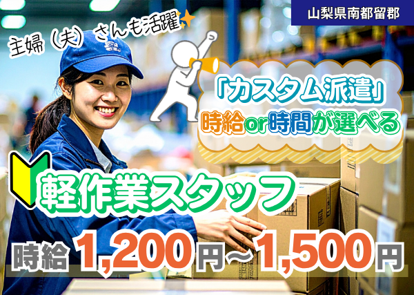 【南都留郡】薬用品メーカーの軽作業スタッフ｜甲府営業所限定✨時給or時間が選べる“カスタム派遣”導入！