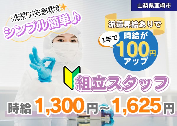 【韮崎市】クリーンルームでの組立スタッフ｜働き続けるだけで自動昇給制度あり✨