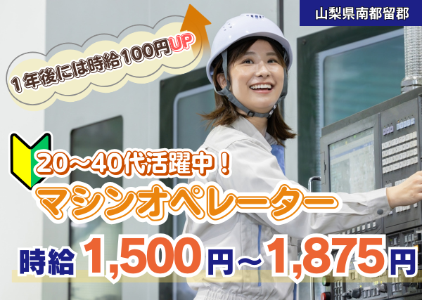 【南都留郡】電子部品メーカーでのマシンオペレーター｜1年頑張れば時給100円アップ✨