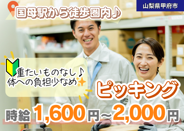 【甲府市】プラスチック製品のピッキングスタッフ｜勤続1年後に時給＋100円UP｜重たいものなし｜未経験OK