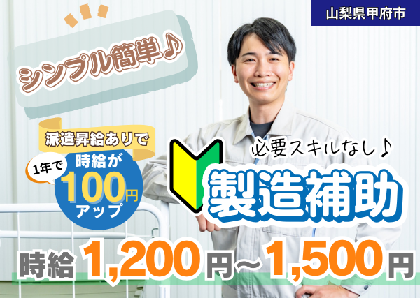 【甲府市】製造補助スタッフ｜“続けるだけで”時給が上がる昇給制度あり｜未経験OK｜土日休み