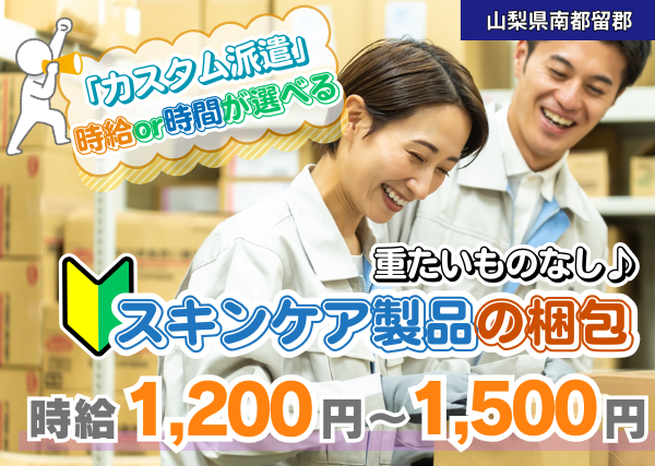 【南都留郡富士河口湖町】スキンケア製品の梱包スタッフ｜勤続1年後に時給＋100円UP｜重たい物なし｜日勤×土日祝休み