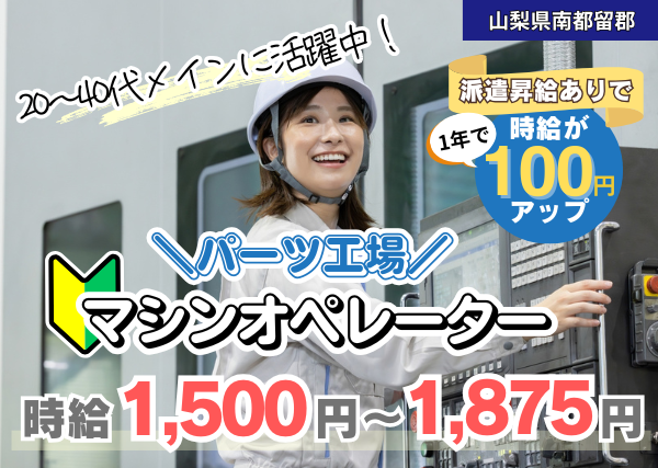 【南都留郡】パーツ工場のマシンオペレーター｜勤続1年後に時給＋100円UP｜未経験OK｜20〜40代活躍中