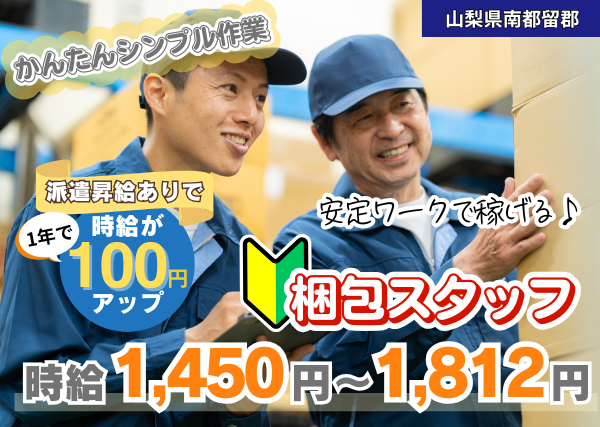 【南都留郡】半導体メーカーの梱包スタッフ｜勤続1年後に時給＋100円UP｜未経験OK｜年間休日120日以上