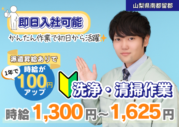 【南都留郡】工作機械メーカーの洗浄スタッフ｜勤続1年後に時給＋100円UP｜未経験OK｜日勤×土日祝休み