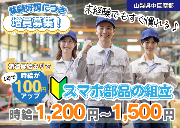 【中巨摩郡】スマホ部品の組み立て｜勤続1年後に時給＋100円UP｜未経験OK｜完全週休二日制