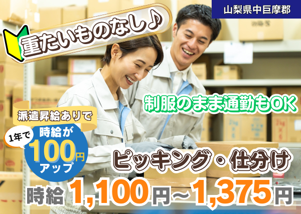【中巨摩郡】スマホ部品のピッキング・仕分け｜勤続1年後に時給＋100円UP｜未経験OK｜完全週休二日制