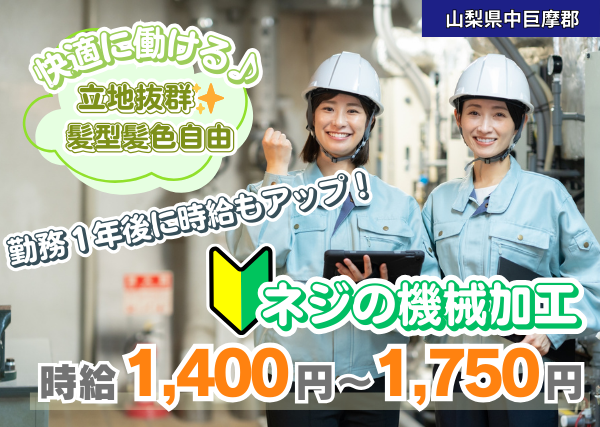 【中巨摩郡】小型ネジの機械加工｜勤続1年後に時給＋100円UP✨未経験OK