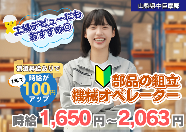 【山梨県南都留郡】自動車電装部品の組立・機械オペレーター｜未経験OK｜月収31万円以上可✨
