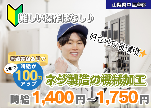 【中巨摩郡】ネジ製造の機械加工スタッフ｜未経験OK｜土日祝休み｜直接雇用チャンスあり✨