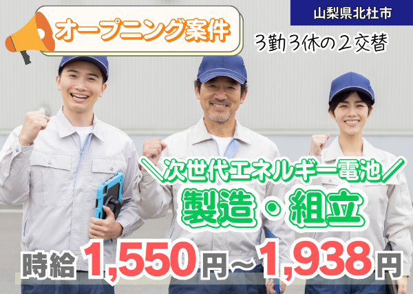 【北杜市】次世代エネルギー電池の製造・組立｜オープニング案件｜未経験OK｜3勤3休2交替制✨