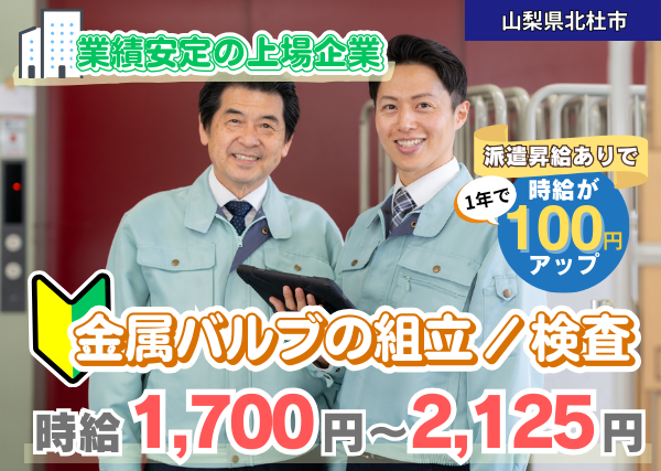 【山梨県北杜市】金属バルブの組立・検査｜業績安定の上場企業｜勤続1年後に時給＋100円UP✨