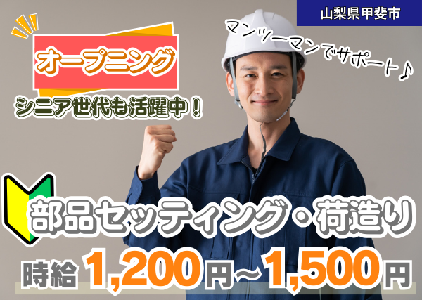 【山梨県甲斐市】金属部品のセッティング・荷造り｜オープニング募集｜勤続1年後に時給＋100円UP✨