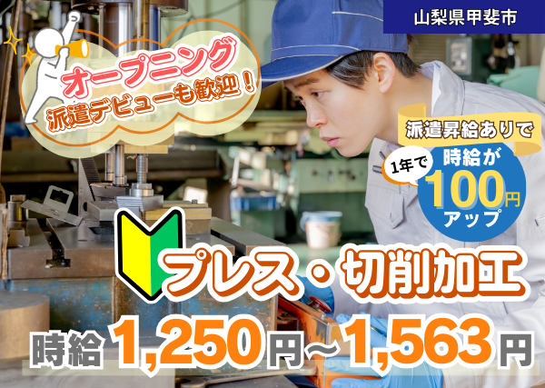 【山梨県甲斐市】産業用小型部品のプレス・切削加工｜オープニング募集｜勤続1年後に時給＋100円UP✨