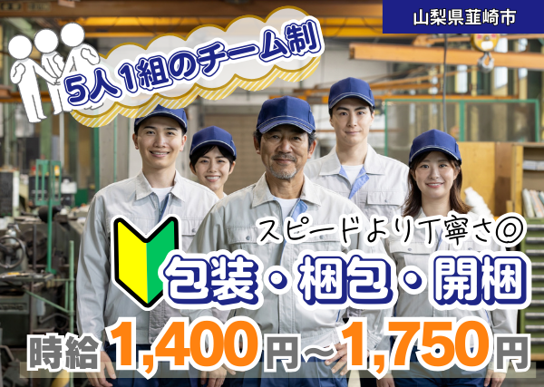 【山梨県韮崎市】産業機械の包装・梱包・開梱｜勤続1年後に時給＋100円UP✨｜日勤×土日祝休み