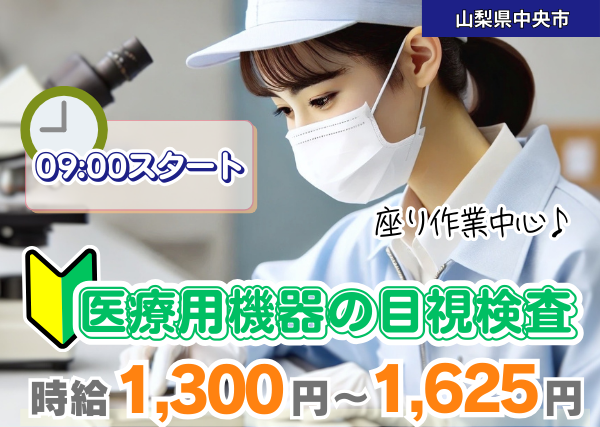 【山梨県中央市】医療用機器の目視検査｜勤続1年後に時給＋100円UP✨｜日勤9:00スタート