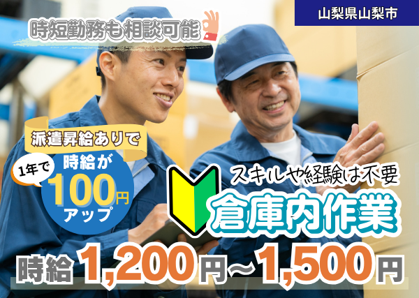 【山梨県南アルプス市】倉庫内仕分け・積み込み作業｜勤務時間相談OK｜オープニング案件｜勤続1年後に時給＋100円UP✨