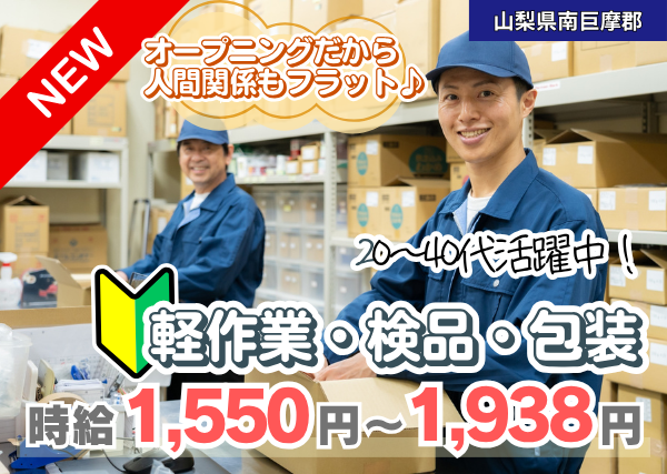 【山梨県南巨摩郡】軽作業・検品・包装｜オープニング｜未経験OK｜勤続1年後に時給＋100円UP✨