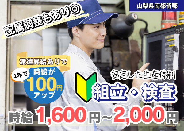【山梨県南都留郡】組立・検査（自動車部品）｜未経験OK｜正社員登用あり｜勤続1年後に時給＋100円UP✨