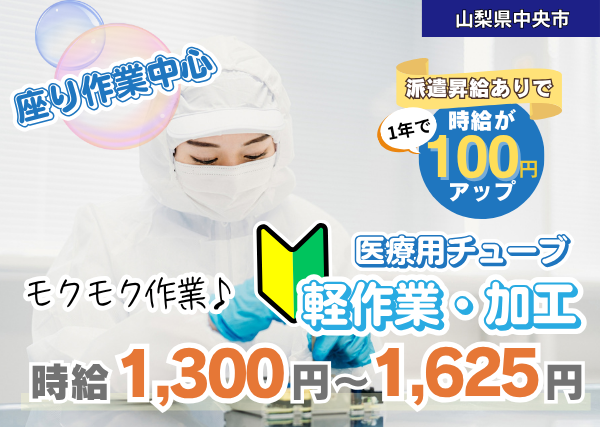 【山梨県中央市】軽作業・加工（医療用チューブ）｜未経験OK｜日勤のみ｜勤続1年後に時給＋100円UP✨