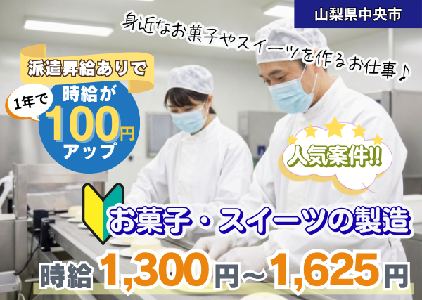 【山梨県中央市】お菓子・スイーツの製造スタッフ｜未経験歓迎｜週休2日制｜勤続1年後に時給＋100円UP✨