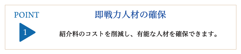 即戦力人材の確保