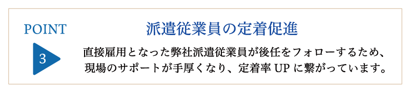 派遣従業員の定着促進