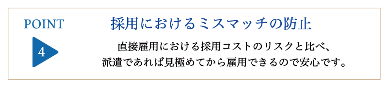 採用におけるミスマッチの防止