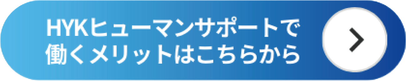 HYKヒューマンサポートで働くメリットはこちらから