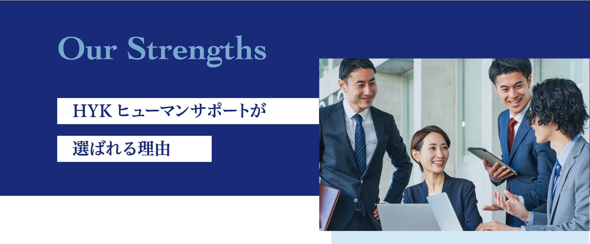 HYKヒューマンサポートが選ばれる理由