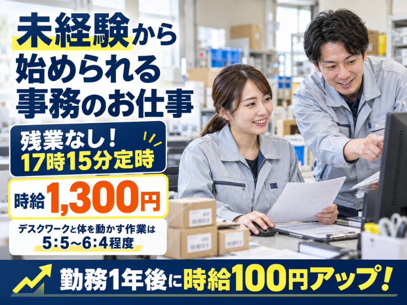 【埼玉県鴻巣市】受発注・納期調整の事務スタッフ｜未経験歓迎｜残業なし｜年間休日125日✨