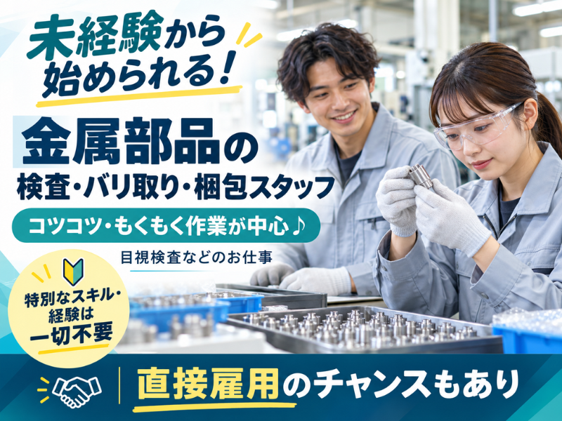【山梨県南アルプス市】金属部品の検査・バリ取り・梱包スタッフ｜未経験歓迎｜日勤のみ｜直接雇用のチャンスあり✨