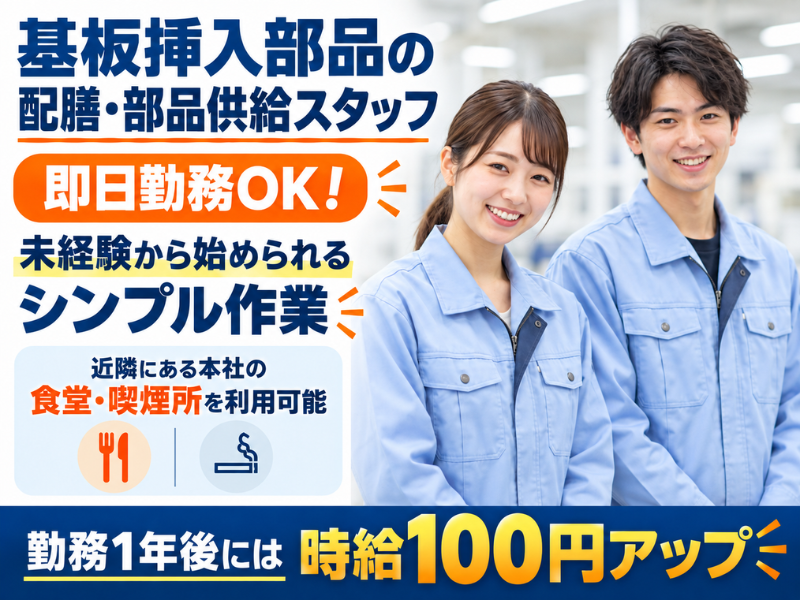 【山梨県甲斐市】基板挿入部品の配膳・部品供給スタッフ｜未経験歓迎｜日勤・土日祝休み｜勤続1年後に時給＋100円UP✨