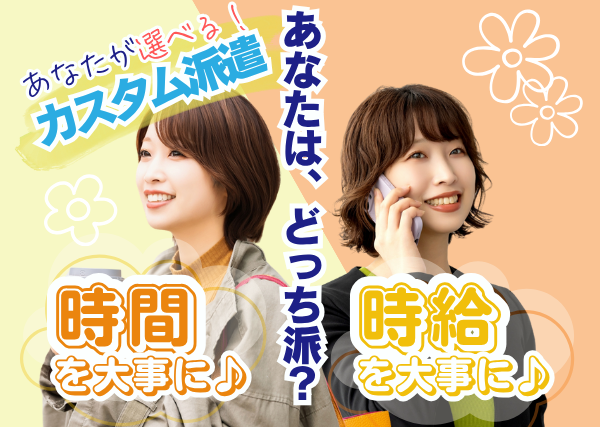 【南都留郡】薬用品メーカーの軽作業スタッフ｜甲府営業所限定✨時給or時間が選べる“カスタム派遣”導入！