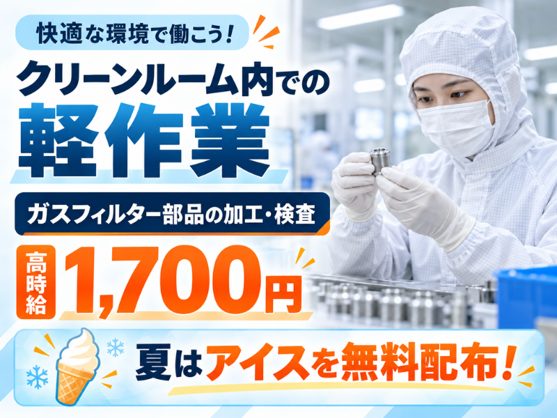 【神奈川県秦野市】半導体用ガスフィルター部品の加工・検査スタッフ｜未経験歓迎｜空調完備｜勤続1年後に時給＋100円UP✨