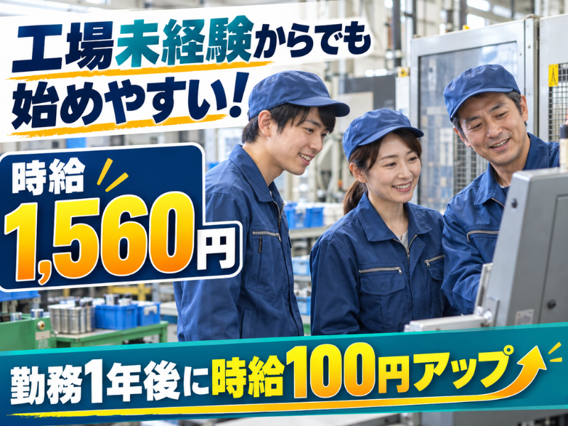 【東京都羽村市】半導体製造の機械オペレーター補助｜未経験歓迎｜身体への負担少なめ｜勤続1年後に時給＋100円UP✨