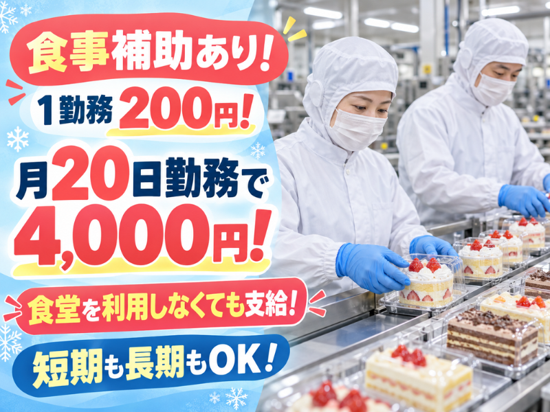 【山梨県中央市】洋菓子・ケーキの製造スタッフ｜デコレーション・トッピングなど｜希望シフト制｜勤続1年ごとに時給＋100円UP✨