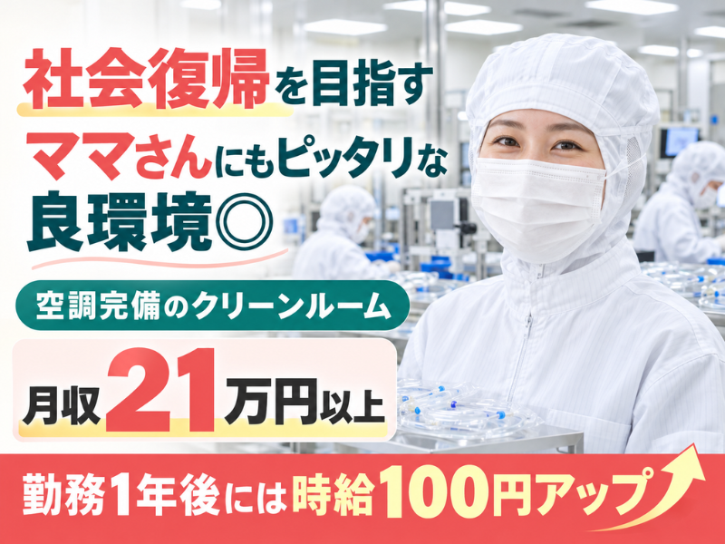 【山梨県韮崎市】点滴器具の製造・検査スタッフ｜未経験歓迎｜日勤・土日祝休み｜クリーンルーム✨
