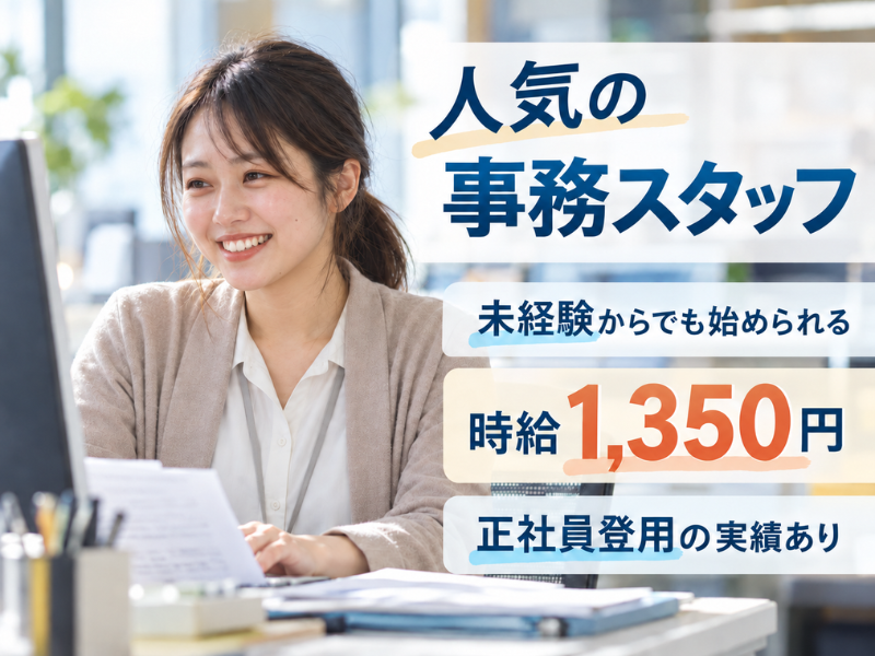 【東京都西多摩郡】一般事務｜未経験OK｜正社員登用実績あり｜勤続1年後に時給＋100円UP✨